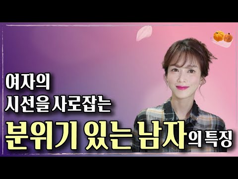 여자의 마음을 한순간에 사로잡는 남자가 가진 분위기 | 연애심리