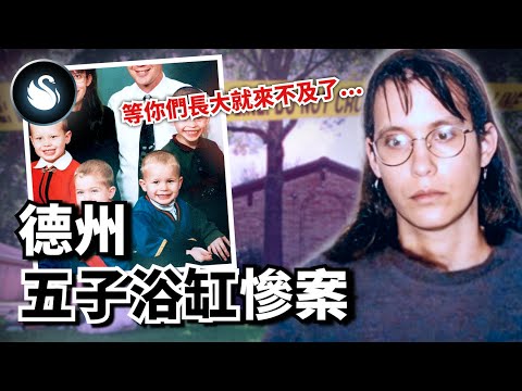 護理師弒5子再報警自首，安德莉亞究竟是瘋子還是病人？德州休士頓五子浴缸慘案｜黑天鵝 Black Swan