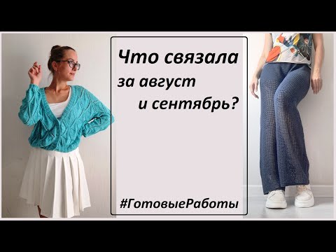 Что связала за август и сентябрь 2024 \ УльянаChe