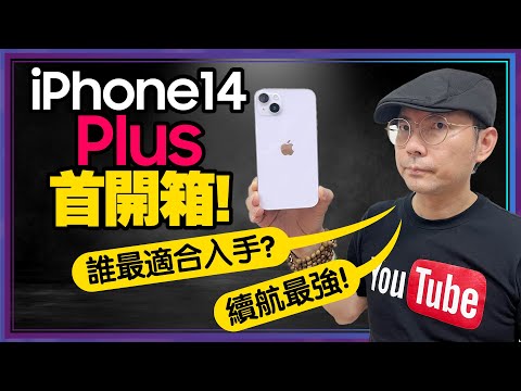 iPhone14 Plus實測開箱！這兩點強過iPhone 14 Pro Max？這6種人超適合