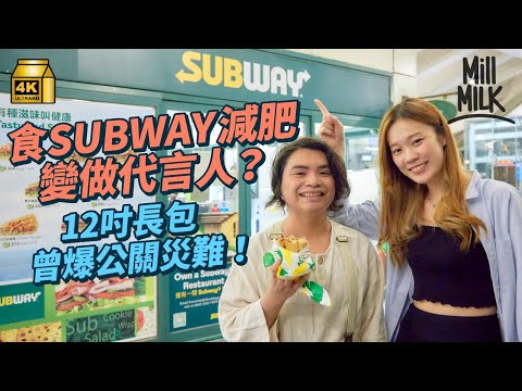 #MM｜素人食Subway減肥11個月成功減走200磅做埋代言人 曾超越麥當勞成世界分店數量第一 12吋長包僅11吋惹訴訟 多次公關災難陷入低谷｜#牌子嘢 #4K