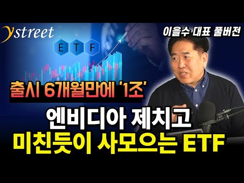 The Monster ETF That's Beating Nvidia to the Boom / CEO Lee Eul-soo (Full Version)