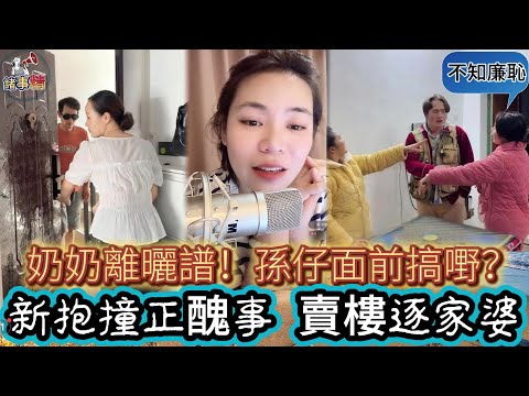 奶奶離曬譜！孫仔面前搞嘢？新抱撞正醜事 賣樓逐家婆 #情感 #廣東話 #情感故事 #分享 #婚姻 #諸事姐