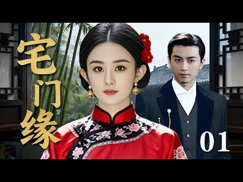 【精選電視劇】宅門緣 第1集：趙麗穎被父母抵債嫁入豪門沖喜，面對病秧子夫君與深宅算計，兩人沖破命運枷鎖，成爲彼此救贖