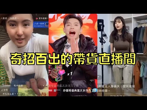 為了拼銷量，中國的帶貨直播主無所不用其極！｜叉雞