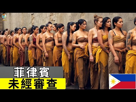 最「罪惡」的國家？菲律賓的真實生活！關於菲律賓的震撼人心事實——紀錄片