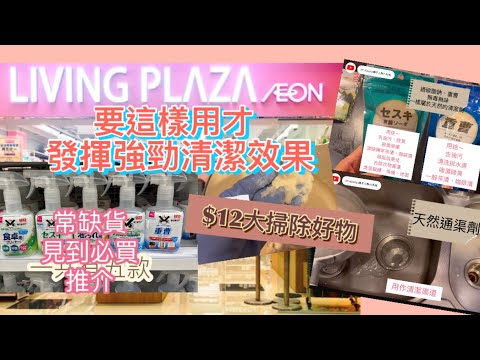 $12店EP4｜要識得用? ｜才能發揮強勁清潔效果！我最常用13款清潔用品｜用家推介｜一定要有｜有貨記得入定｜常缺貨呀～ 自費分享