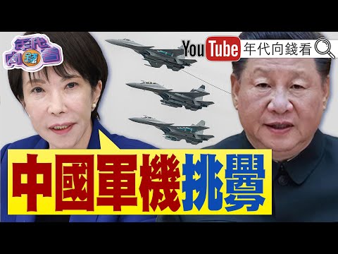 《#中國 軍機挑釁!#日本 強軍備戰!#印太 為優先戰區!#川普 核武計畫加速!#記憶體 漲價風暴!》【年代向錢看】2025.12.08@ChenTalkShow #高市早苗 #英特爾 #台積電