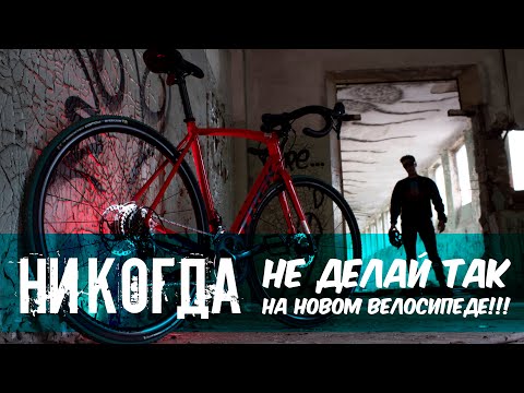 ПОКАТАЛСЯ И СЛОМАЛ?! // как правильно обкатать новый велосипед? // как не попасть на деньги?!