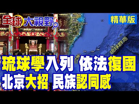 福建師大首創"琉球學"學科啟動!琉球依法復國大勢所趨 直戳日本"歷史死穴"|【全球大視野】精華版 @全球大視野Global_Vision