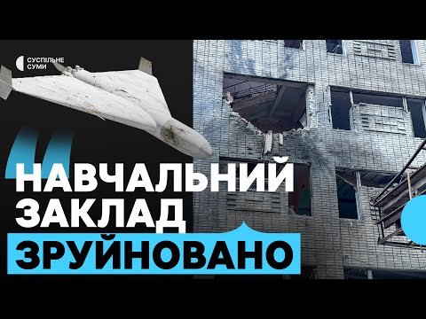 “Хочуть, аби наші діти були безграмотні, як їхні”: наслідки удару по сумському училищу