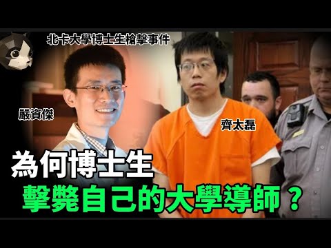 「粵語廣東話」新學期第一天 ,  一下槍聲引起全校師生的恐慌.. 博士生精神上出了問題 , 還沒等到任何答案 , 他選擇向自己的導師出手? 北卡大學博士生槍擊事件 - 聽播版本 - 貓哥哥【頭盔說案】