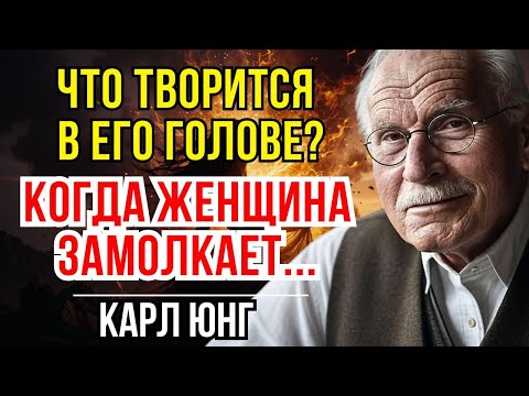 Что думает мужчина, когда женщина молчит – КАРЛ ЮНГ