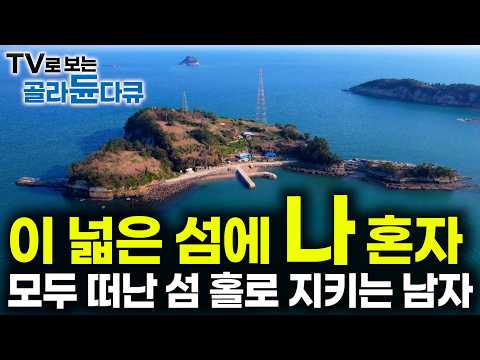 꼭 지켜야 하는 어린 시절 고향섬을 위해, 다 내려두고 혼자 섬으로 돌아온 남자|우리는 섬에 산다|한국기행 다도해 사람들|#골라듄다큐