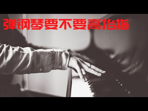 【钢琴教学】 弹琴是否需要高抬指