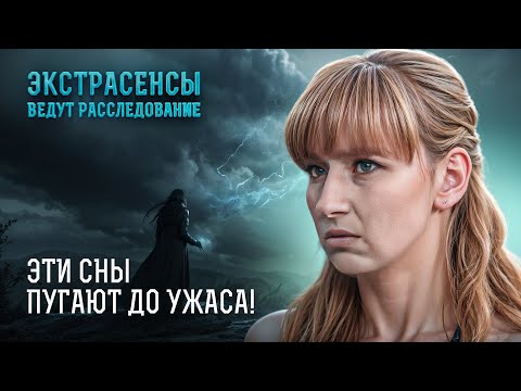 Какие сны предвещают о гибели? Экстрасенсы раскрывают тайны снов – Экстрасенсы ведут расследование