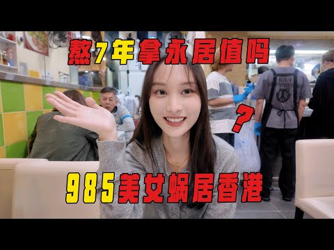 00后985美少女，为何宁愿住劏房也要留在香港？