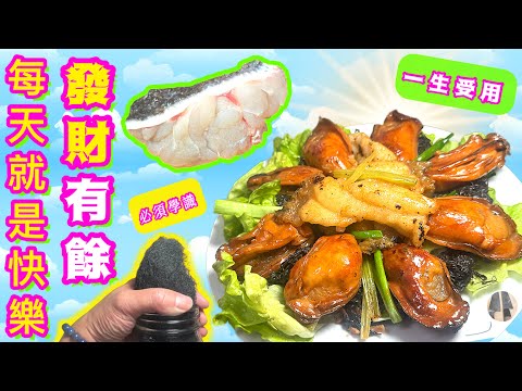 金蠔髮菜煨斑球✨️新鮮斑塊連皮起片醃滑技巧🤫髮菜/金蠔/處理醃製🩵祝發財好市🧧年年有餘🎋🍊