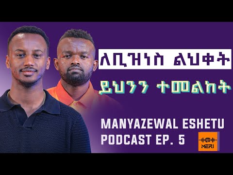 ለማመን የሚከብድ የቢዝነስ ስኬት | በ28 አመቱ የ82 አመት  ሰው ጥበብ | Manyazewal Eshetu podcast | EP.5 | ከነዓን አስፋ
