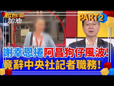 大言不慚?涉昌狗仔案 記者謝幸恩辭職:不代表失敗更非退讓!也是昌"狗仔集團"跟監?蔡壁如與四叉貓吃鍋遭拍 影片還寄柯? │許貴雅 主持│【新台灣加油 PART2】20250929│三立新聞台