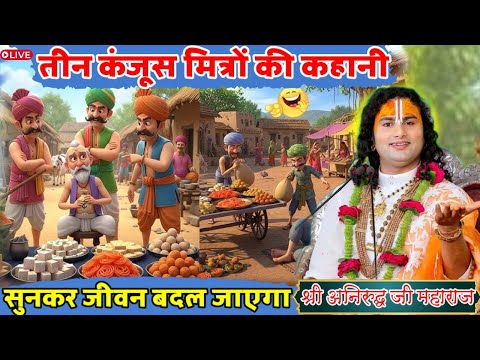 तीन कंजूस मित्रों की कहानी सुनकर जीवन बदल जाएगा😳#anirudhacharyaji#bhagwatkatha#live