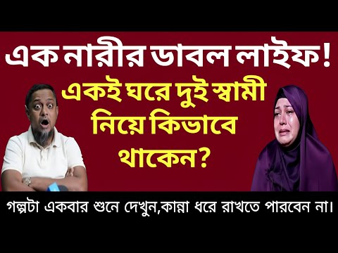 এক নারীর ডাবল লাইফ! দুই স্বামীকে কীভাবে সামলাতেন তিনি? || RJ Kibria || জীবন গল্প 