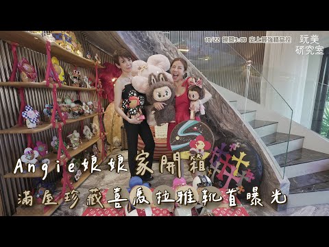音量注意！開箱Angie娘娘新家！Labubu收藏一字排開！小香溜冰鞋江老師直接在客廳溜起來？(上) feat.Angie娘娘【玩美研究室】