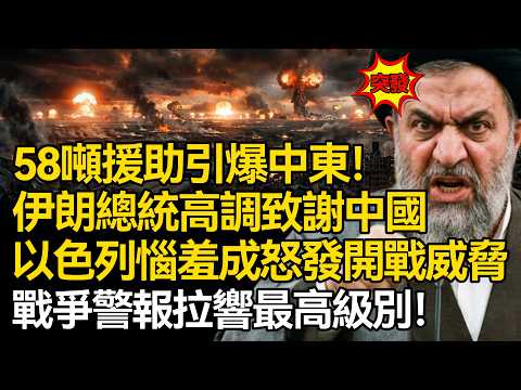 【深麼掲秘】58 噸援助引爆中東！伊朗總統致謝中國，不到24小時，以色列發開戰威脅：戰爭警報響徹全境！