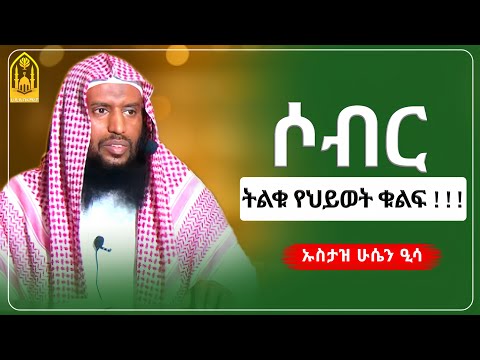 ሶብር ትልቁ የህይወት ቁልፍ! || ኡስታዝ ሁሴን ዒሳ ||ምርጥ ሙሀደራ |ሀዲስ በአማርኛ|ሀድስ ትምህርት|hadis amharic|dawa amharic|ሀደስ|ሀዱስ
