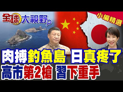 凌晨釣魚島爆發大對決 中國海警3小時清場 機炮解衣"露頭就打" 高市割島3份鐵證 習近平連發4道警告!|【全球大視野】精華版 ‪‪@全球大視野Global_Vision