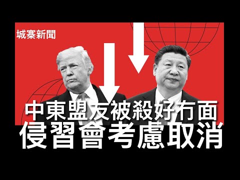 城寨新聞 II 4/3/26:美軍潛艇印度洋擊沉伊朗護衛艦 習近平考慮取消月底與侵爺會面 委內瑞拉及伊朗戰爭後作為反美大佬十分尷尬 自己啲𡃁俾人打死 仲要隆重接待殺人兇手？中共紙老虎形象徹底暴露人前