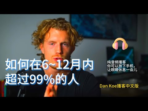 如何在6~12月内超过99%的人！Dan Koe播客中文版
