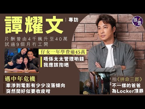 譚耀文專訪︱片酬曾由4千飆升至40萬 試過9個月冇工開 仔女一年學費逾45萬 感謝太太管錢 否則已揈晒︱遇中年危機：電影有少少沒落傾向，突然間好似要收皮︱拍《拼命三郎》為子頂罪（ #譚耀文 #娛壹 ）