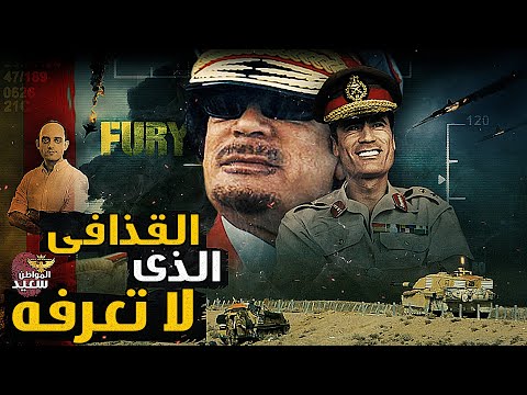 ضربة القذافى التى أغضبت أمريكا وأسقطت حكمه