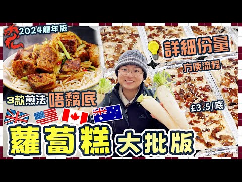 【龍年蘿蔔糕】大批製作版｜詳細份量步驟｜慳時間貼士｜送禮自用｜3款唔黐底煎法｜咖喱椒鹽蘿蔔糕｜一人前保存方法｜£3.5/底｜賀年必備｜一氣呵｜價錢｜英文｜英國生活｜買餸｜移民｜廚職背遊梁芷靈