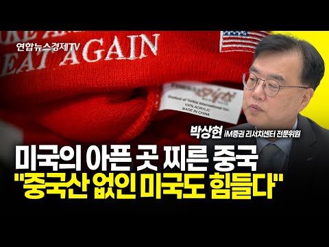 미국의 아픈 곳 찌른 중국 "중국산 없인 미국도 힘들다" (박상현 전문위원) | 250430 굿모닝인포맥스