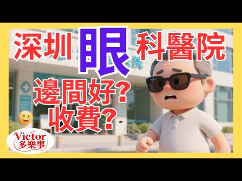 上深圳睇眼，邊間眼科醫院好? 今次影片介紹3間評級最高的眼科醫院.#深圳市眼科醫院 #深圳愛爾眼科醫院 #深圳華夏眼科醫院#白內障手術 #眼科手術
