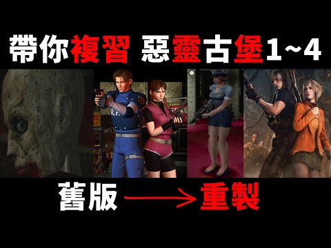 【TG】帶你複習惡靈古堡1~4，舊版到重製版