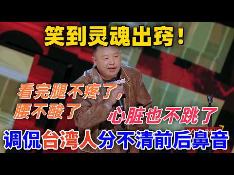 【喜劇之王單口季】笑到靈魂出竅!閻鶴祥調侃台灣人分不清前後鼻音,看完腿不疼了,腰不酸了,心臟也不跳了!#喜剧 #搞笑 #娱乐 #talkshow