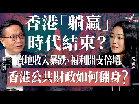 香港「躺贏」時代結束？賣地收入暴跌、福利開支倍增，香港公共財政如何翻身？︱財政預算案2026前瞻︱嘉賓：張炳良︱阮穎嫻︱得嫻講經 Vera's talk︱#podcast #預算案  ＃香港經濟