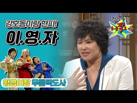 [무릎팍도사] 강호동이랑 현피각? "이영자" 레전드