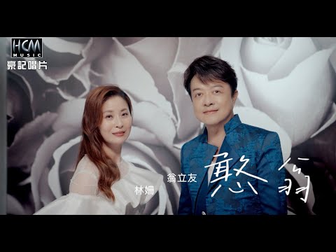 【MV首播】翁立友 vs 林姍 - 憨翁 (官方完整版MV) HD 【三立八點檔『百味人生』金曲片頭】