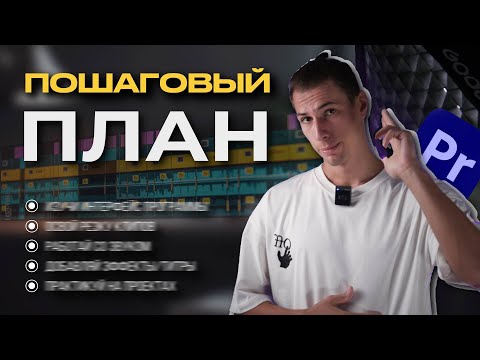 Как учиться монтажу видео / План обучения для начинающих