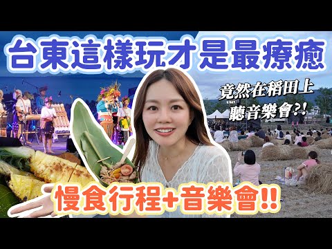 慢台東，去你的憂｜深夜泡茶看夜景、藥草火鍋吃到飽、晚上星空+海邊聽音樂會還有光雕秀、超Chill按摩放鬆！史上最舒服的台東行！