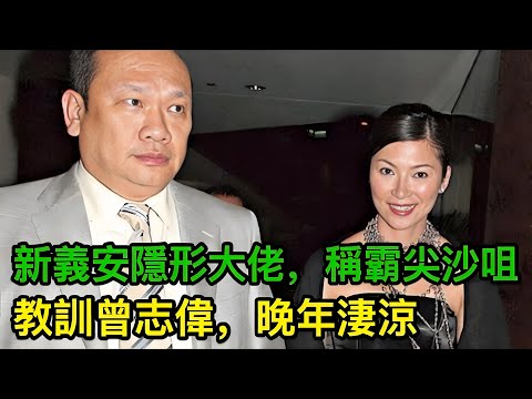 香港傳奇黑道大佬：大琪哥喺尖沙咀叱咤風雲，點解最後選擇隱退？揭秘新義安大琪哥的秘密過去：敢教訓曾志偉，結局竟然凄涼！｜江湖人物｜尖沙咀勢力｜新義安故事｜香港黑道｜隱世高手｜曾志偉事件｜香港黑社會