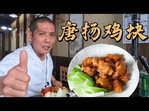 日本大叔教你做唐扬鸡块！外酥里嫩，简单易学，日料店必点小吃之一