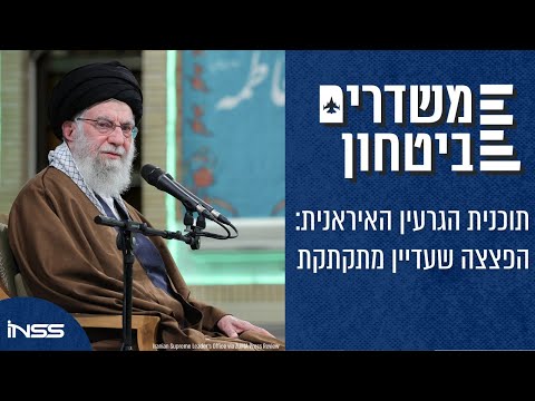 תוכנית הגרעין האיראנית: הפצצה שעדיין מתקתקת | משדרים ביטחון - פרק 61