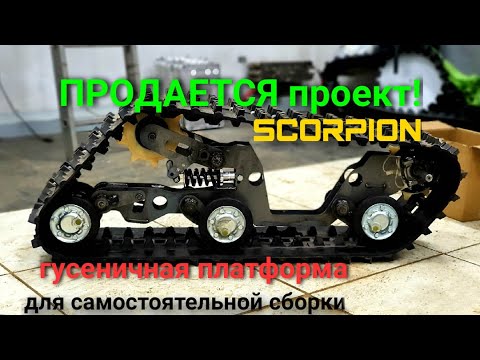 инструкция по сборке скорпион ч1