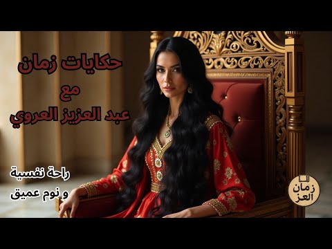 حكايات عبد العزيز العروي | من تراثنا التونسي الأصيل 🎙️- Abdelaziz el Aroui #20