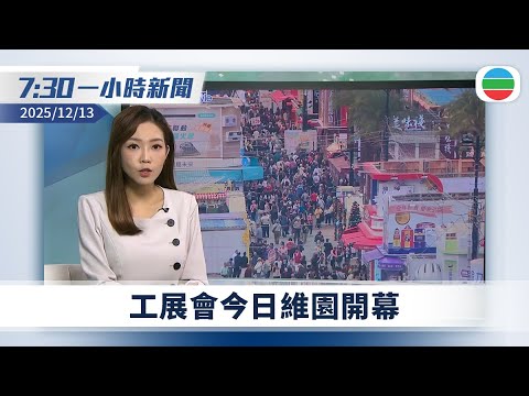 無綫7:30一小時新聞：宏福苑五級火　黃偉綸指將於大埔覓地建居屋　讓居民可原區安置｜中國再公布一批新檔案　證實侵華日軍發動細菌戰｜TVB News｜2025/12/13